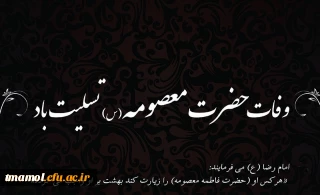 سالروز وفات حضرت فاطمه معصومه (س) تسلیت باد