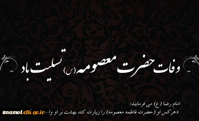سالروز وفات حضرت فاطمه معصومه (س) تسلیت باد