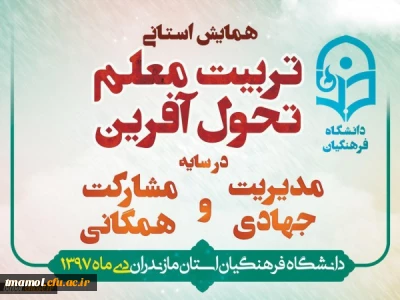 حضور دانشجویان مرکز آمل در همایش استانی تربیت معلم تحول آفرین در سایه مدیریت جهادی و مشارکت همگانی