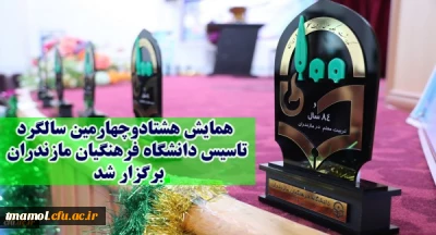 آیین نکوداشت یکصدمین سال تاسیس تربیت معلم در ایران و هشتاد و چهار سال فعالیت تربیت معلم در مازندران