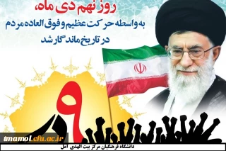 سالروز حماسه 9 دی ، روز بصیرت و میثاق امت با ولایت ، گرامی باد