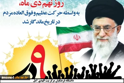 سالروز حماسه 9 دی ، روز بصیرت و میثاق امت با ولایت ، گرامی باد