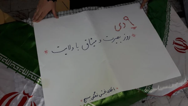 روز بصیرت و میثاق با ولایت