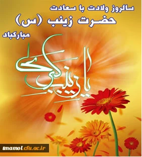میلاد باسعادت حضرت زینب (س) و روز پرستار مبارک باد