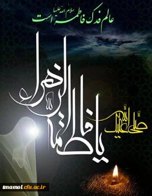 شهادت بانوی دو عالم ، امّ ابیها حضرت فاطمه الزهرا سلام الله علیها تسلیت باد.