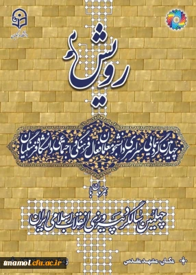 حضور نمایندگان دانشجویان مرکز بیت الهدی آمل در چهارمین گردهمایی رویش