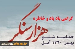 حماسه 6بهمن