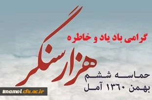 گرامی باد یاد و خاطره دلیرمردان حماسه خونین ششم بهمن سال 1360 آمل