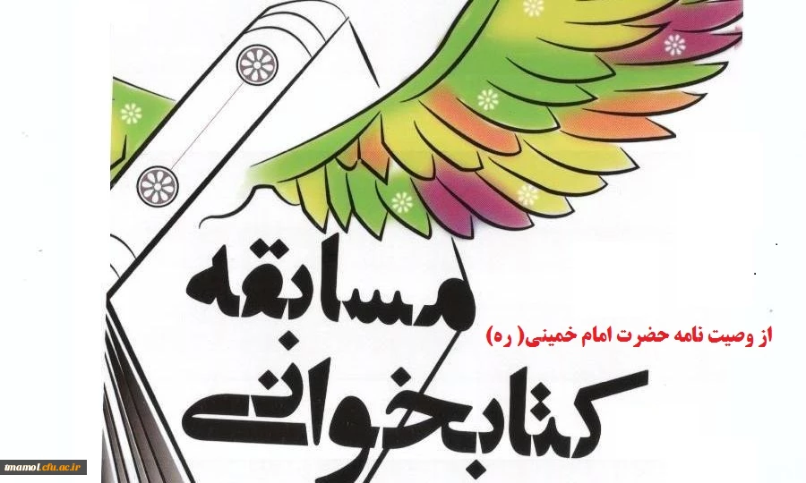 مسابقه کتابخوانی وصیت سیاسی- الهی امام خمینی(ره)