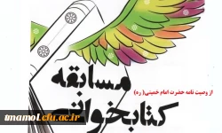 مسابقه کتابخوانی وصیت نامه سیاسی- الهی امام خمینی(ره)