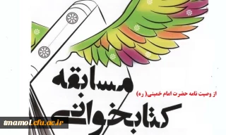 واحد کتابخانه برگزار می کند: مسابقه کتاب و کتابخوانی از وصیت نامه سیاسی- الهی حضرت امام خمینی( ره) به مناسبت دهه فجر