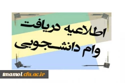 اطلاعیه وام دانشجویی