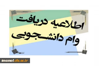 اطلاعیه وام دانشجویی:  تقویم زمانبندی وام دانشجویی در نیمسال دوم 98-97