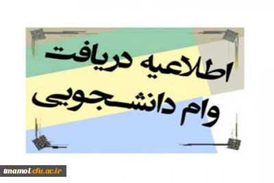 اطلاعیه وام دانشجویی:  تقویم زمانبندی وام دانشجویی در نیمسال دوم 98-97