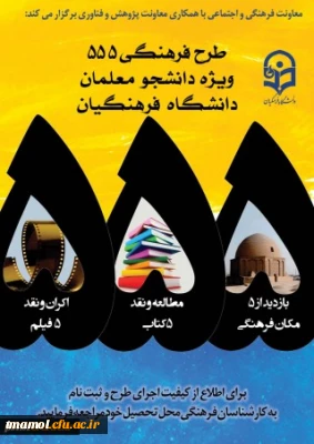 قابل توجه دانشجویان گرامی: طرح فرهنگی 555 ویژه دانشجومعلمان دانشگاه فرهنگیان