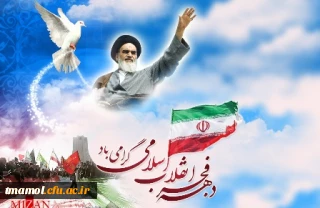 یوم الله 12 بهمن؛ سالروز ورود امام خمینی(ره) به وطن و آغاز مبارک دهه فجر گرامی باد