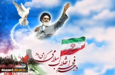 یوم الله 12 بهمن؛ سالروز ورود امام خمینی(ره) به وطن و آغاز مبارک دهه فجر گرامی باد