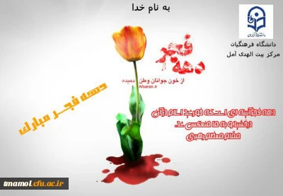 برگزاری مراسم بزرگداشت پیروزی انقلاب اسلامی در مرکز بیت الهدی آمل