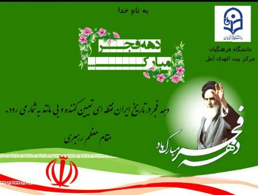 مراسم گرامیداشت پیروزی انقلاب اسلامی