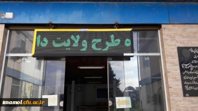 برگزاری طرح ولایت به میربانی بسیج دانشجویی مرکز بیت الهدی آمل