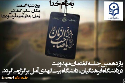 برگزاری یازدهمین جلسه گفتمان مهدویت