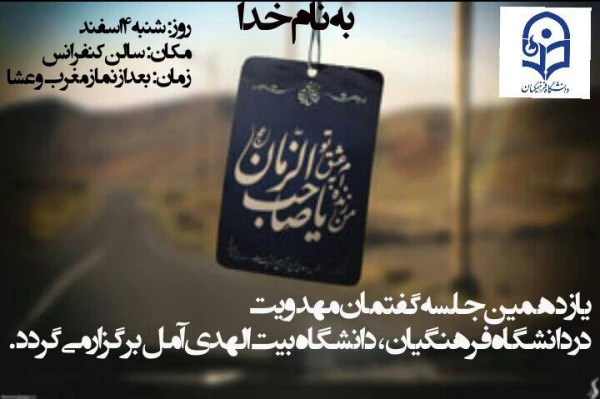 یازدهمین جلسه مهدویت