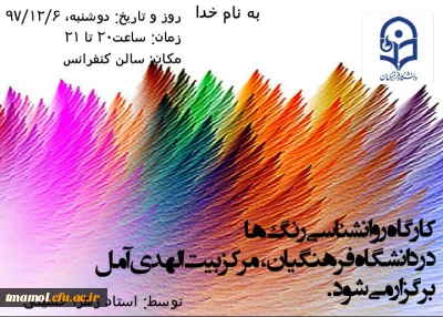 به همت انجمن های  علمی مرکز بیت الهدی آمل برگزار گردید: کارگاه  روانشناسی رنگ ها