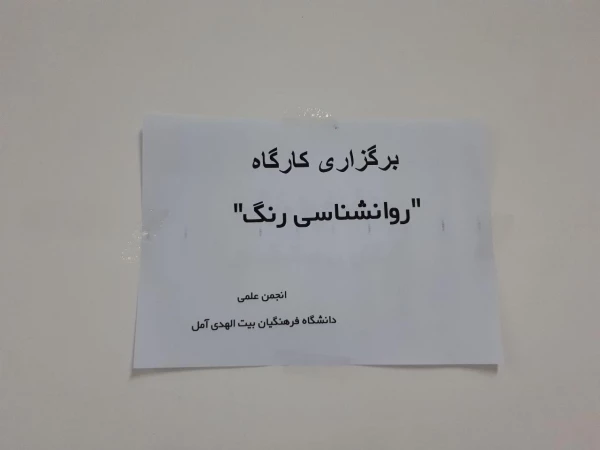 کارگاه روانشناسی رنگ