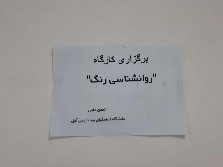 کارگاه روانشناسی رنگ