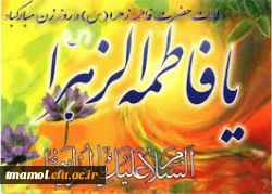 میلاد فرخنده بانوی دوعالم مبارک