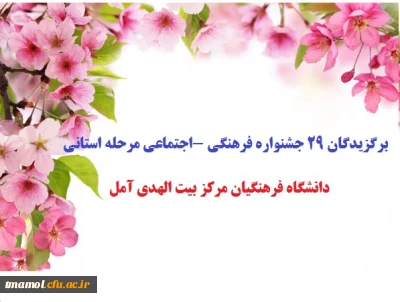 برگزیدگان مرکز بیت الهدی آمل دربیست و نهمین جشنواره فرهنگی و اجتماعی دانشگاه فرهنگیان مرحله استانی