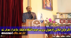 معارفه رئیس دانشگاه فرهنگیان استان