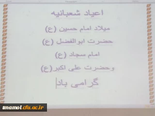 حلول ماه شعبان و اعیاد شعبانیه مبارک باد.