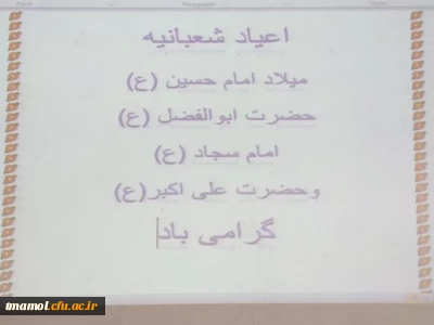 حلول ماه شعبان و اعیاد شعبانیه مبارک باد.