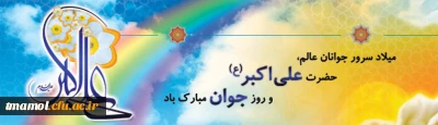 میلاد حضرت علی اکبر علیه السلام و روز جوان گرامی باد.