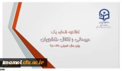 اطلاعیه میهمانی و انتقال دانشجومعلمان