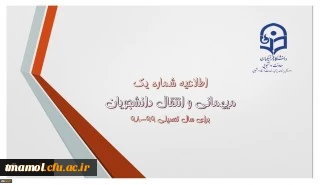 اطلاعیه میهمانی و انتقال دانشجومعلمان برای سال تحصیلی 99-98