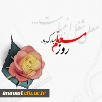 روز معلم