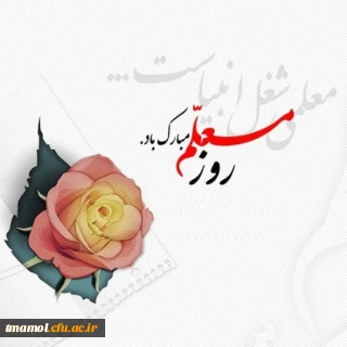 دوازدهم اردیبهشت، روز معلم بر همه معلمان دلسوز گرامی باد