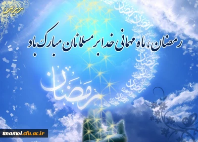 حلول ماه نزول برکت ورحمت

ازسوی خداوند تبارک

پاک ترین ماه ،ماه رمضان برشما مبارک