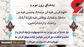 دعای روز دوم ماه مبارک رمضان
