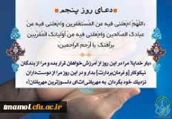 دعای روز پنجم ماه رمضان