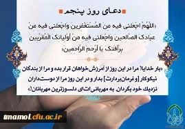 دعای روز پنجم ماه مبارک رمضان