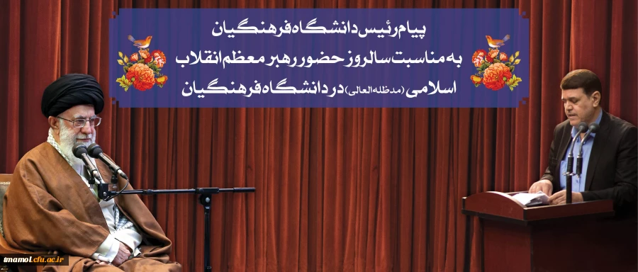 پیام رئیس دانشگاه فرهنگیان به مناسبت سالروز حضور رهبر معظم انقلاب در دانشگاه فرهنگیان