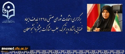 دکتر علی نژاد در آستانه برگزاری انتخابات شورای صنفی و رفاهی دانشجویان دانشگاه فرهنگیان: