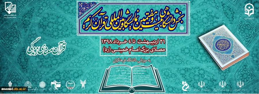دانشگاه فرهنگیان میزبان بخش دانشگاهی بیست و هفتمین نمایشگاه بین المللی قرآن کریم