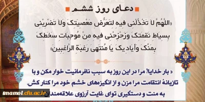 دعای روز ششم ماه مبارک رمضان