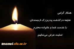 تسلیت در گذشت پدر جانباز استاد خانم دکتر زهرا اکبرزاده