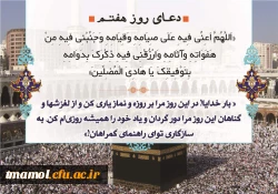 دعای روز هفتم ماه مبارک رمضان