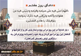 دعای روز هفتم ماه مبارک رمضان